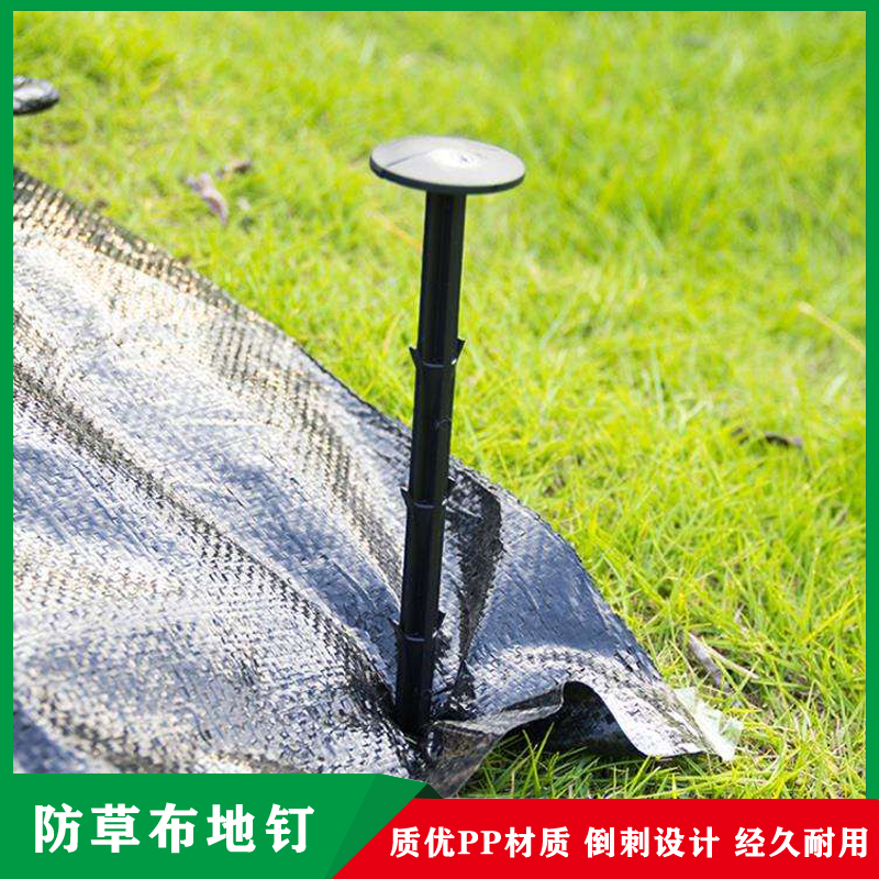 防草布地钉