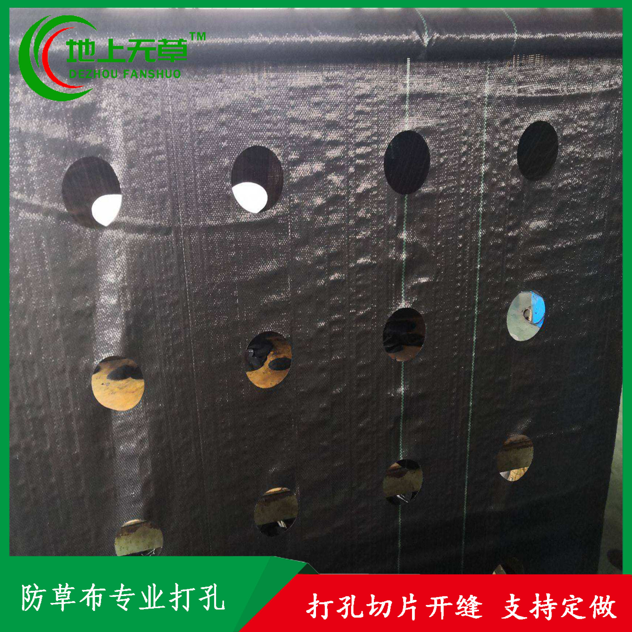 打孔防草布